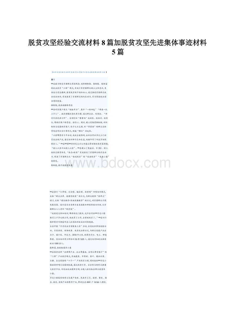 脱贫攻坚经验交流材料8篇加脱贫攻坚先进集体事迹材料5篇.docx_第1页