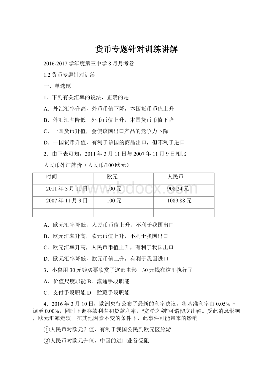 货币专题针对训练讲解Word文档格式.docx