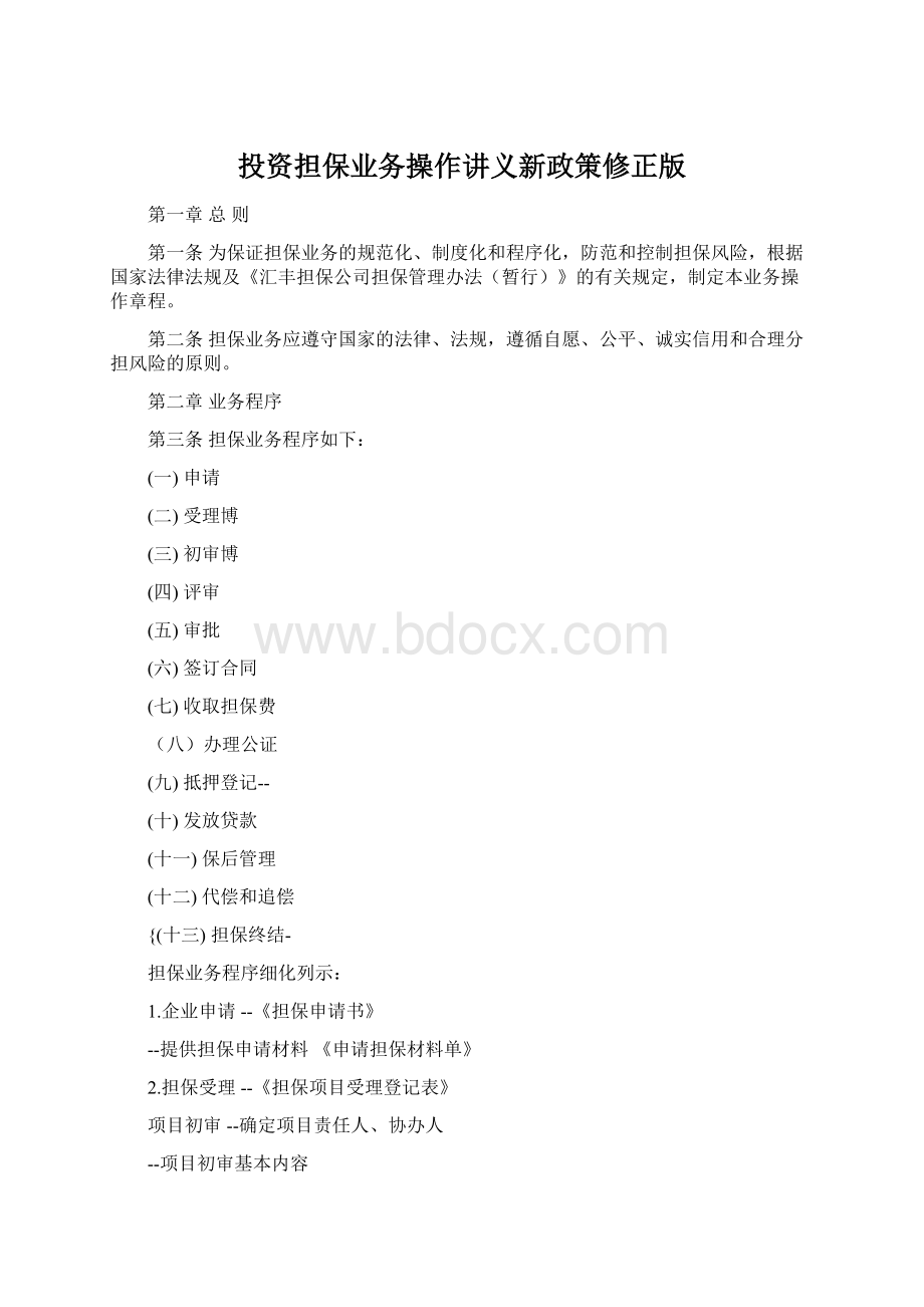 投资担保业务操作讲义新政策修正版Word文件下载.docx