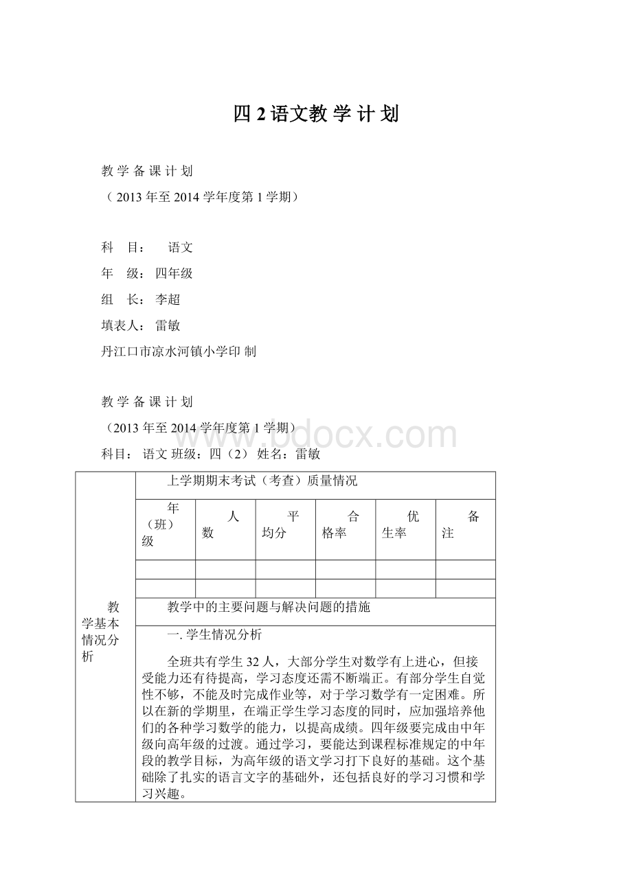 四2语文教 学 计 划文档格式.docx