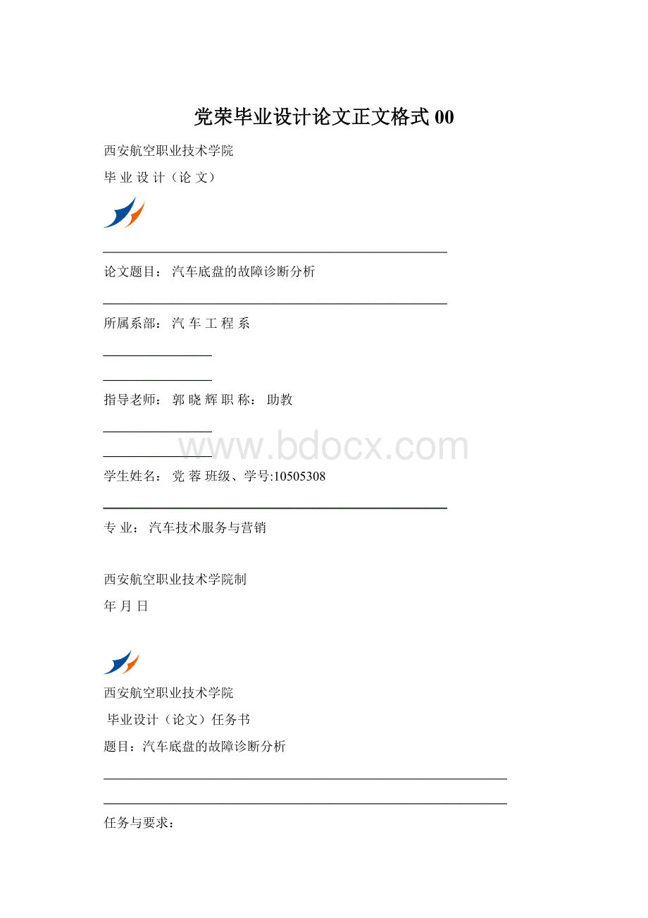 党荣毕业设计论文正文格式00Word文件下载.docx