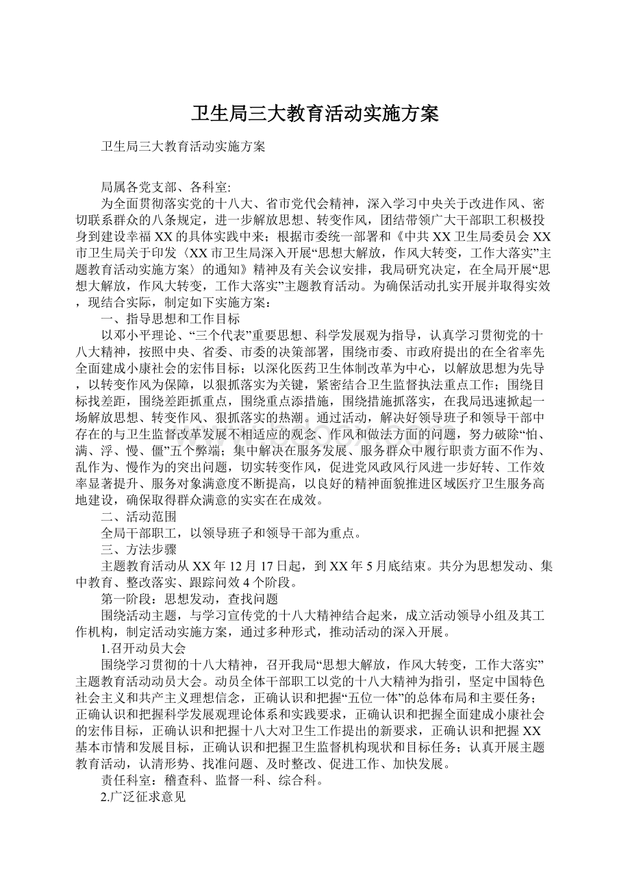 卫生局三大教育活动实施方案.docx