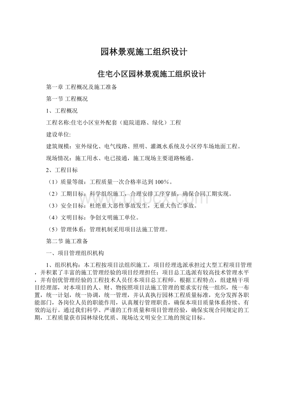 园林景观施工组织设计.docx_第1页