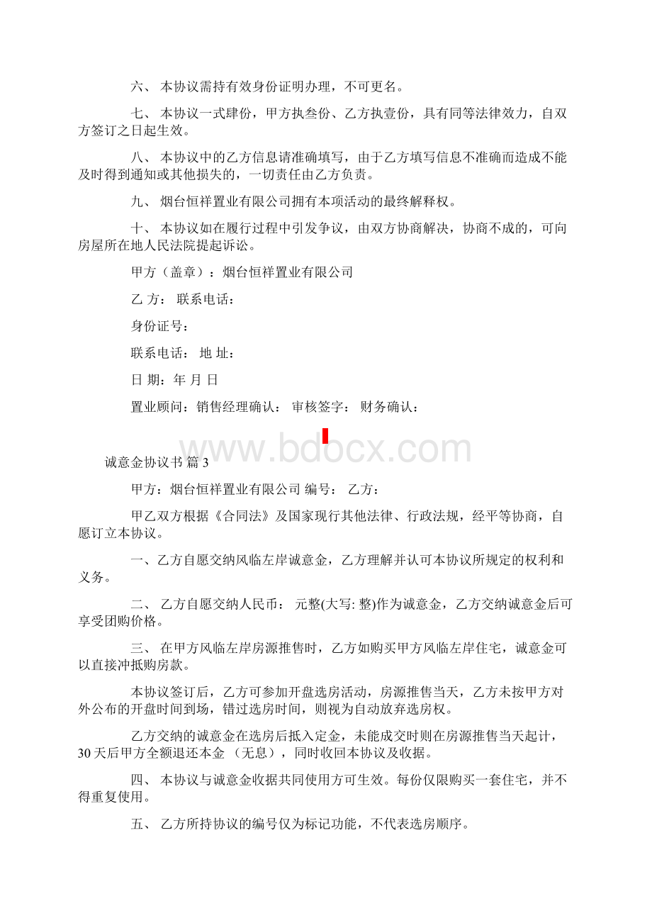 关于诚意金协议书四篇文档格式.docx_第3页