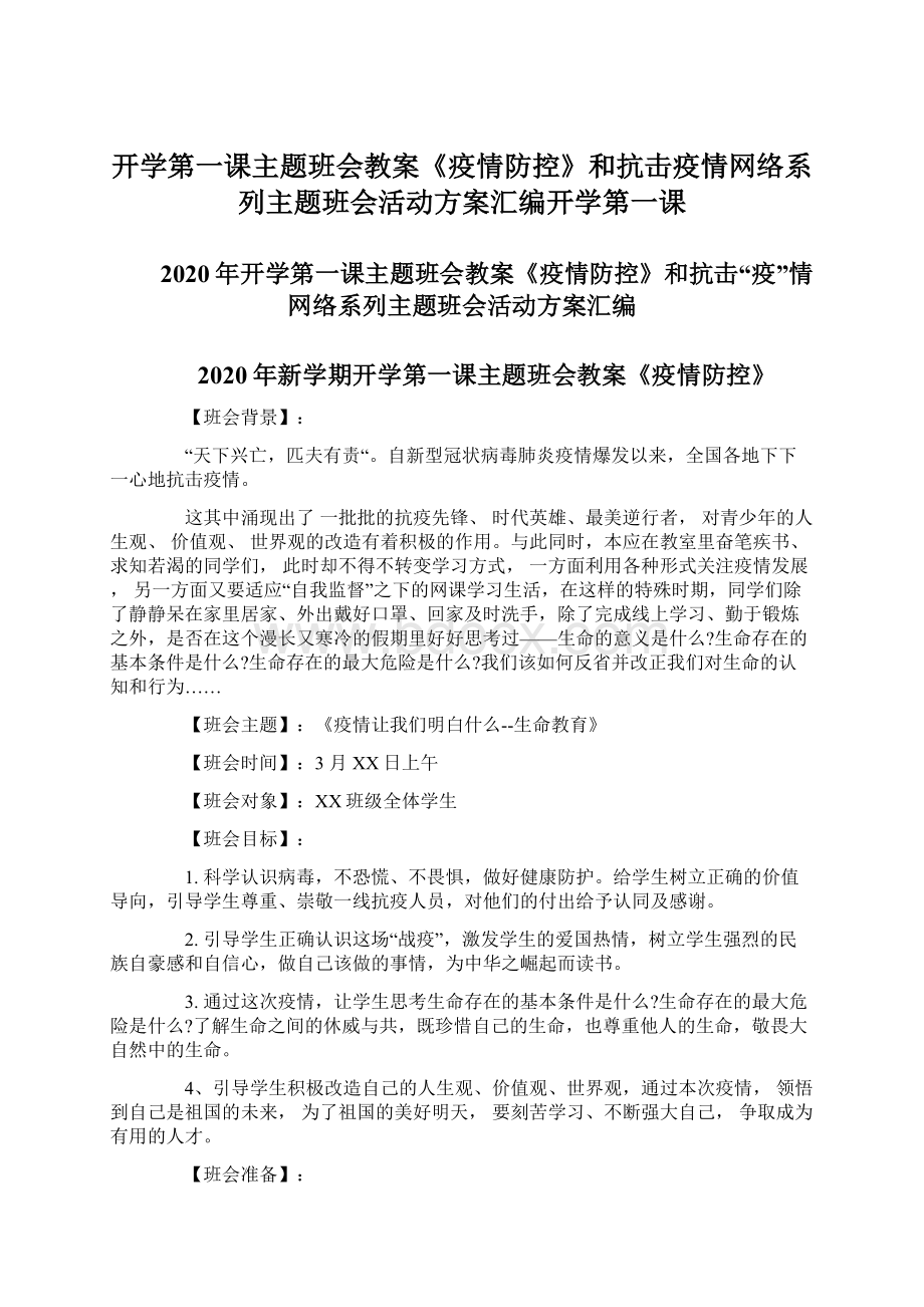 开学第一课主题班会教案《疫情防控》和抗击疫情网络系列主题班会活动方案汇编开学第一课.docx