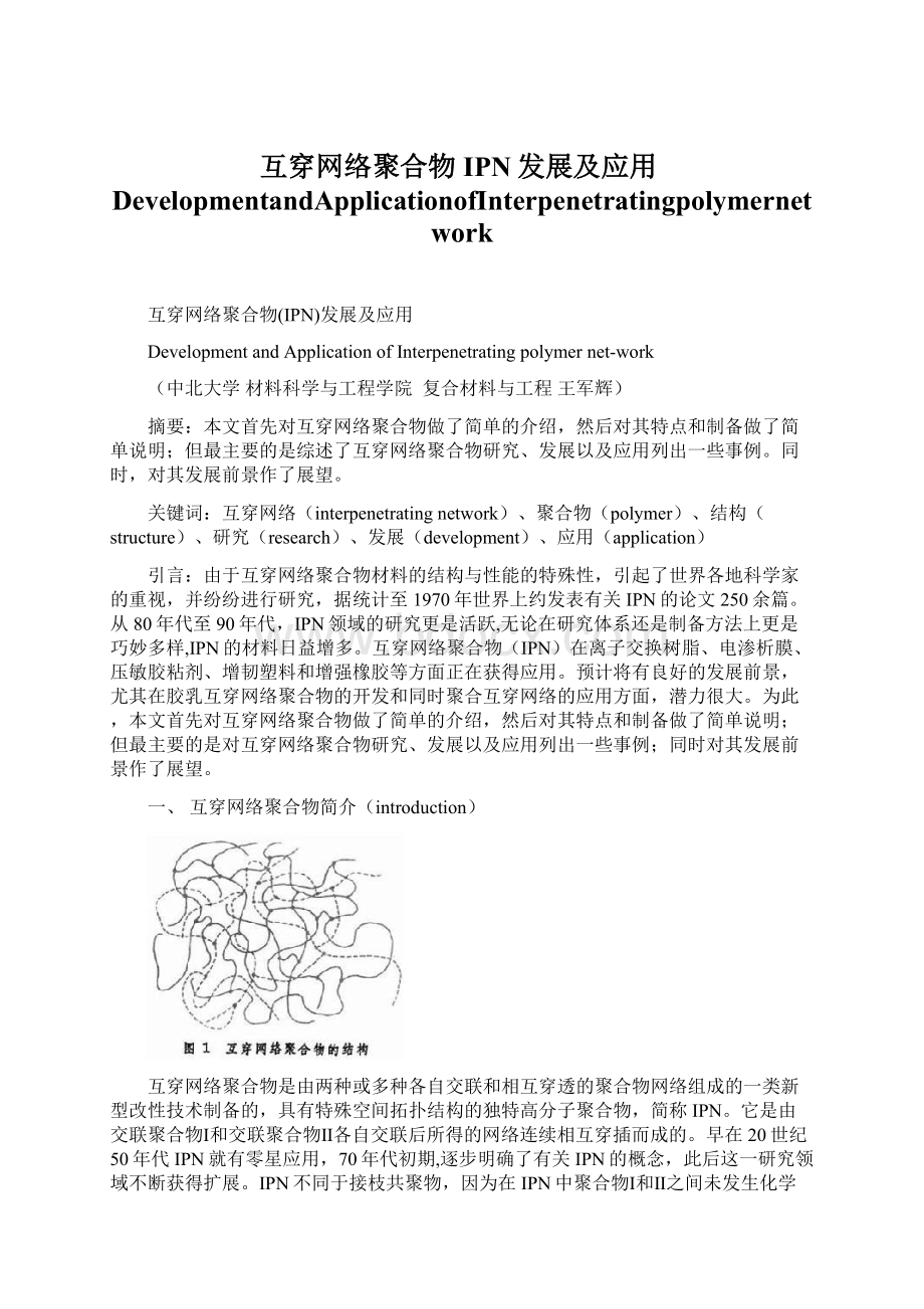 互穿网络聚合物IPN发展及应用DevelopmentandApplicationofInterpenetratingpolymernetwork.docx