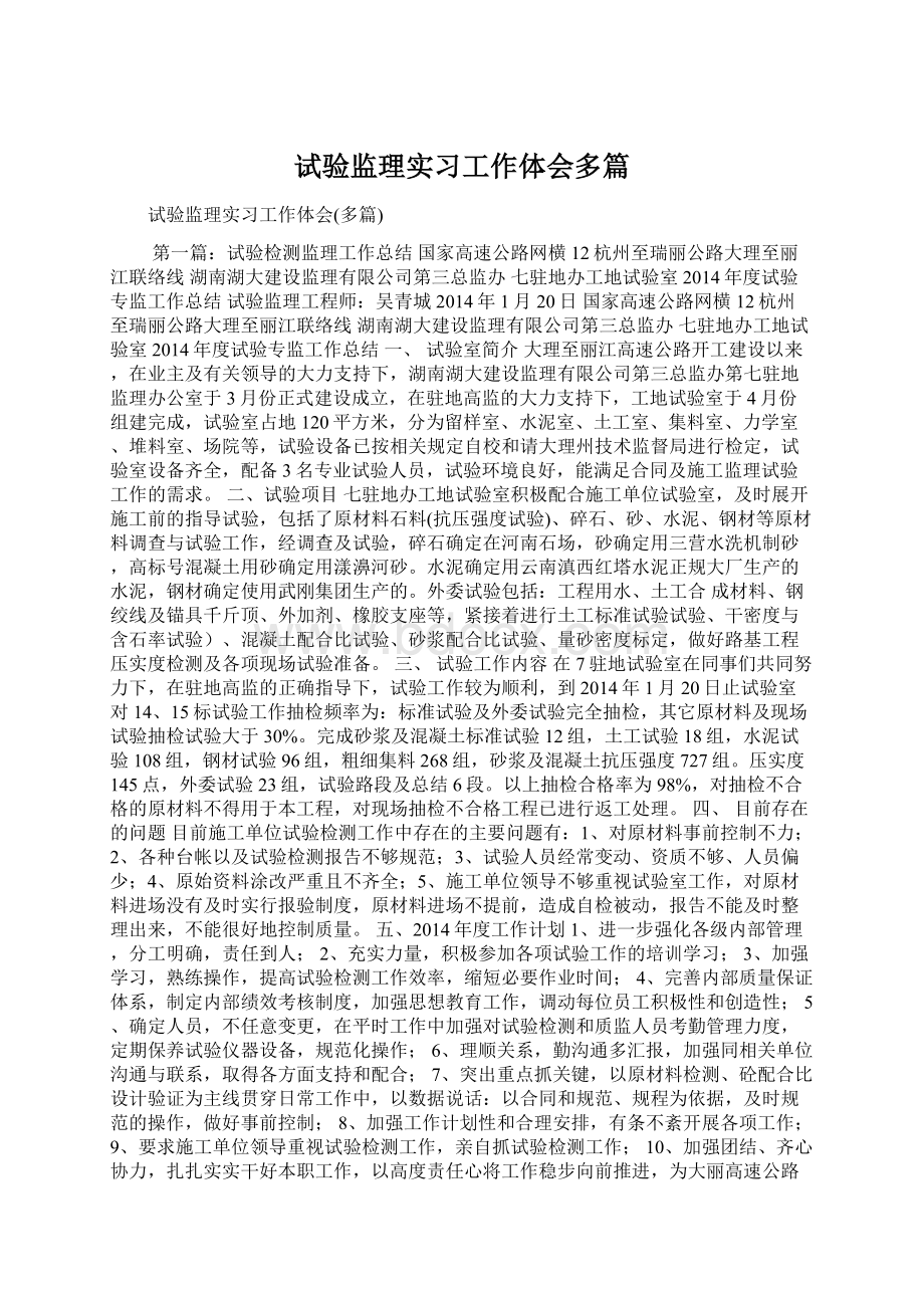 试验监理实习工作体会多篇Word文档格式.docx_第1页