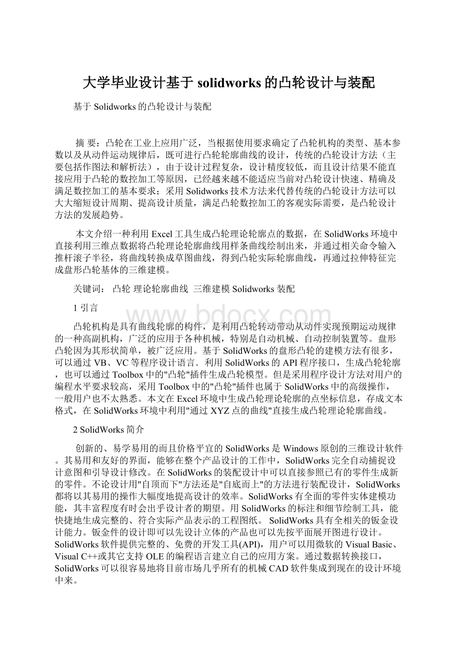 大学毕业设计基于solidworks的凸轮设计与装配Word格式文档下载.docx_第1页