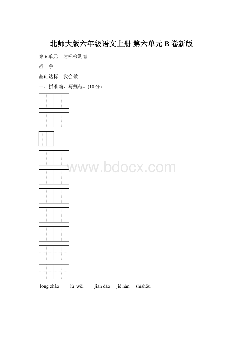 北师大版六年级语文上册 第六单元B卷新版.docx_第1页