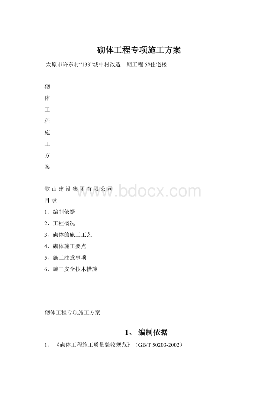 砌体工程专项施工方案.docx