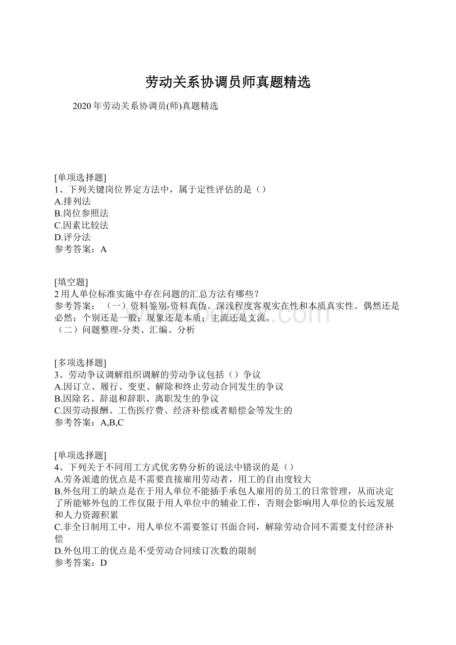 劳动关系协调员师真题精选.docx_第1页