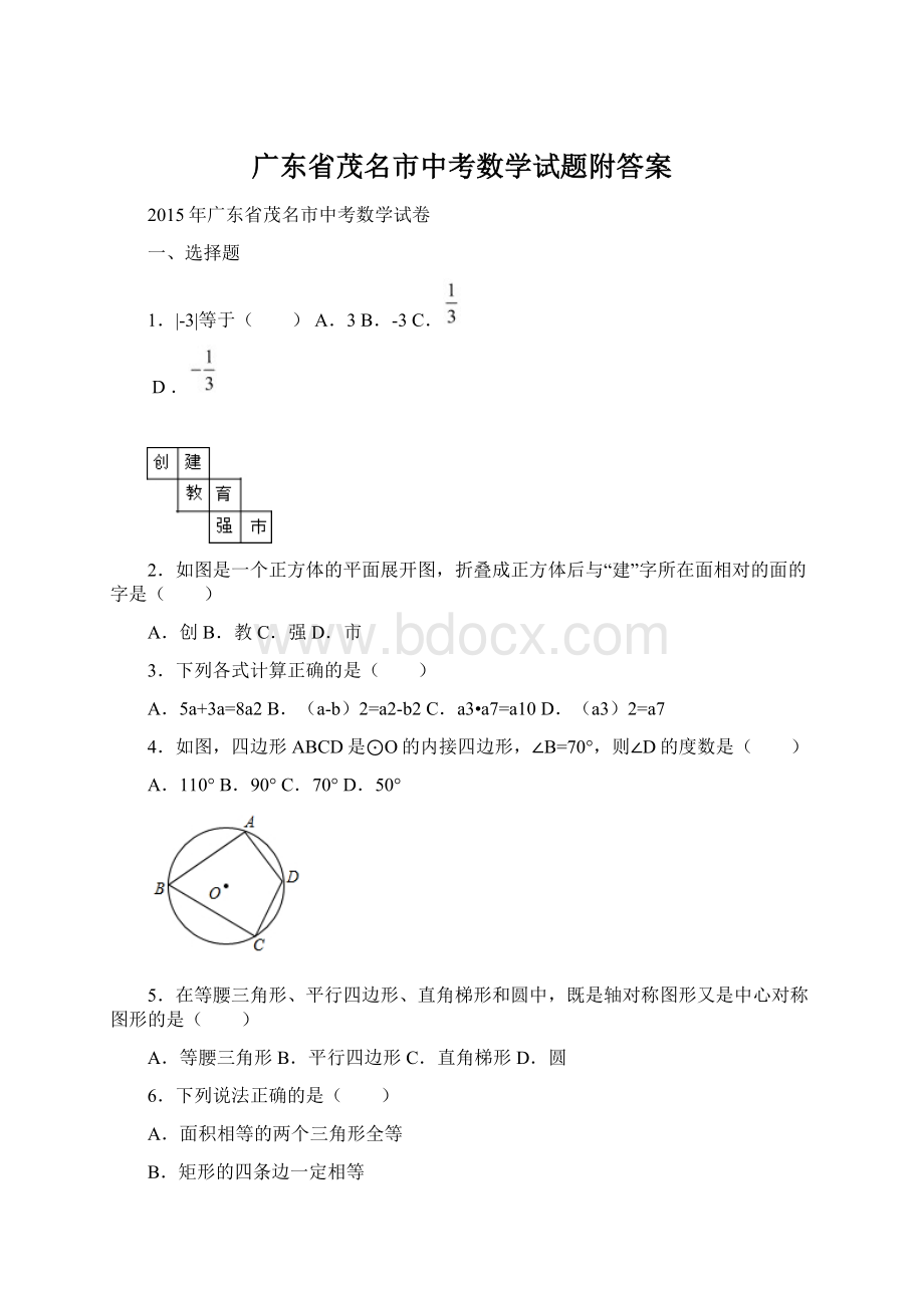 广东省茂名市中考数学试题附答案.docx_第1页