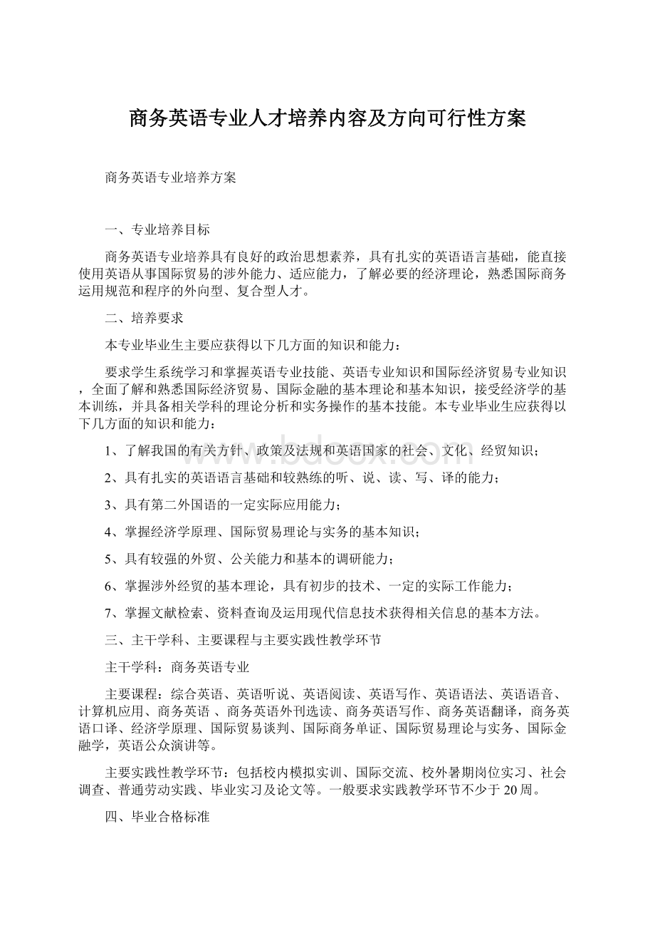 商务英语专业人才培养内容及方向可行性方案Word文档下载推荐.docx