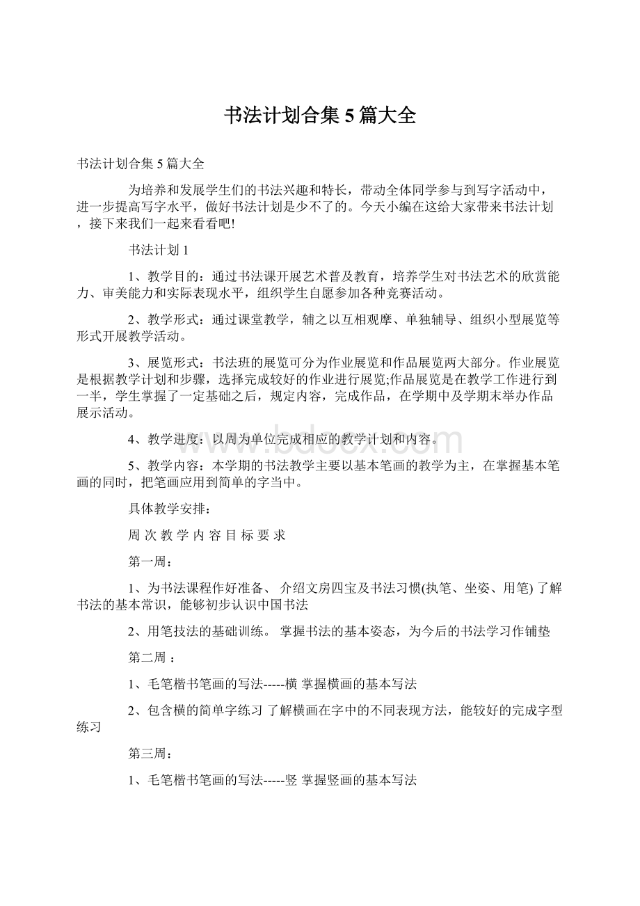 书法计划合集5篇大全.docx_第1页