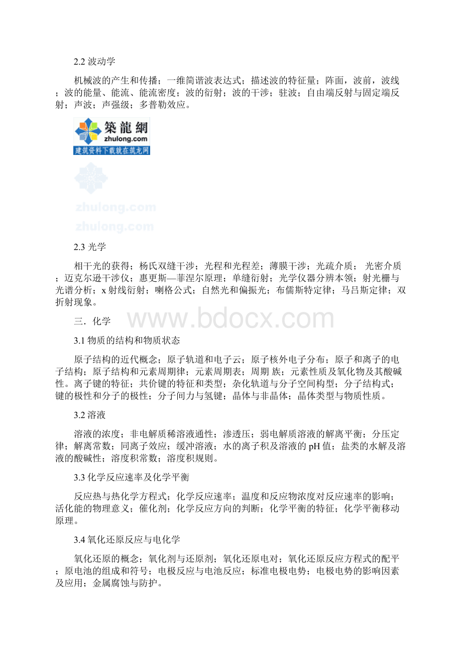 勘察设计注册工程师资格考试公共基础考试大纲暖通Word文档格式.docx_第3页