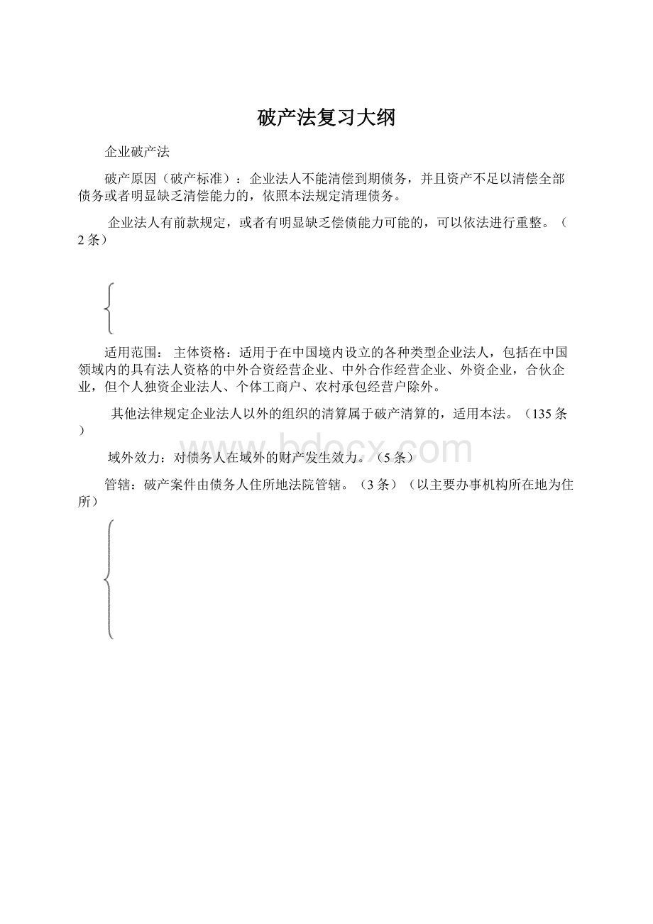 破产法复习大纲Word下载.docx