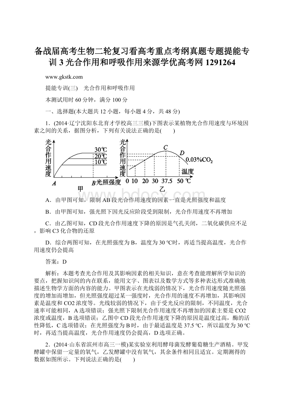 备战届高考生物二轮复习看高考重点考纲真题专题提能专训3光合作用和呼吸作用来源学优高考网1291264.docx_第1页