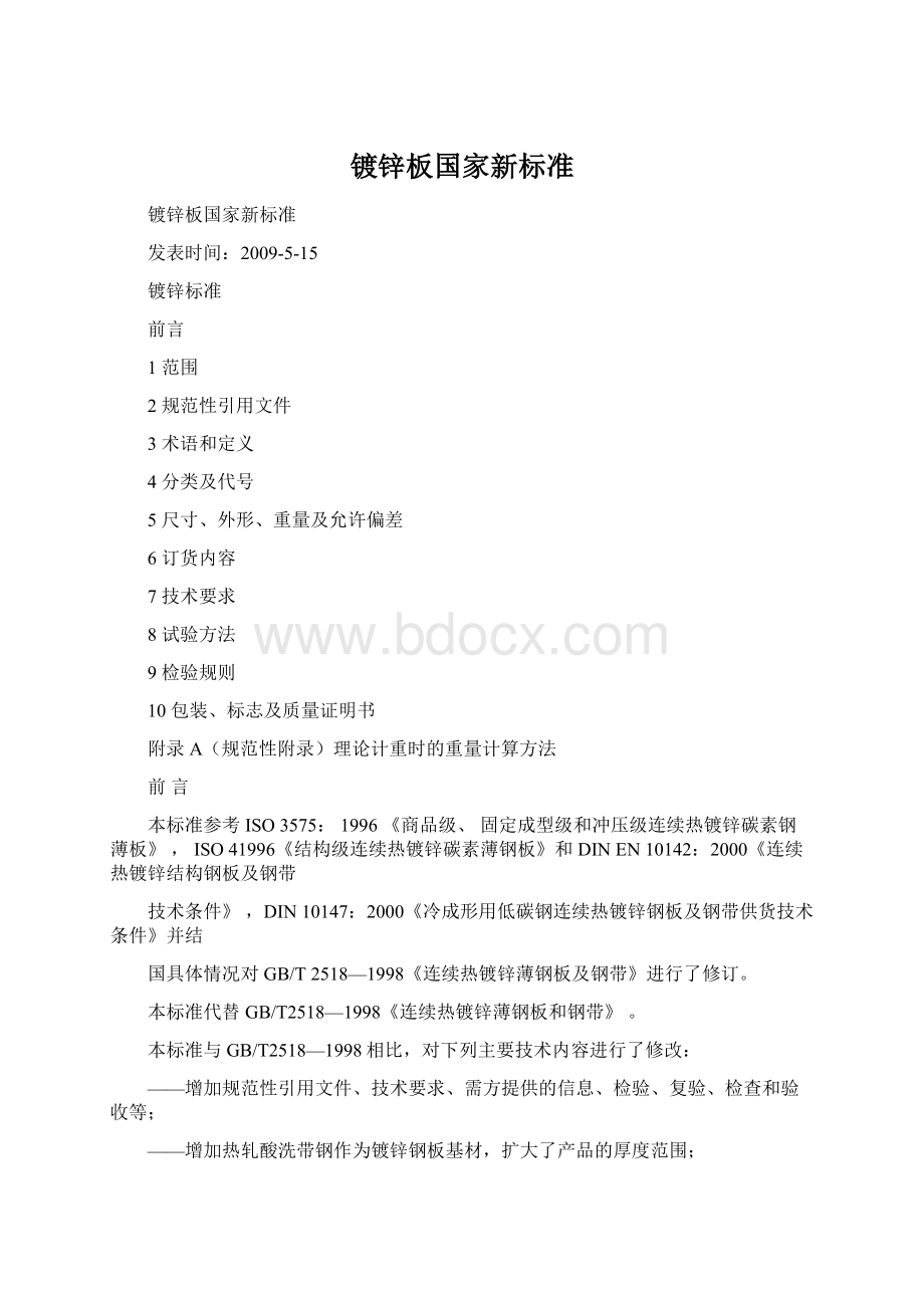 镀锌板国家新标准文档格式.docx_第1页