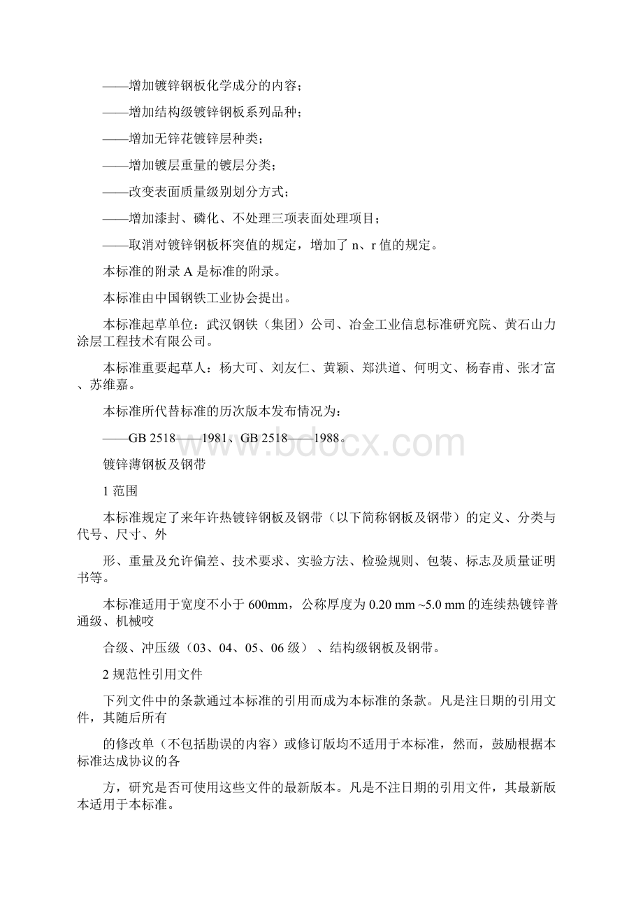 镀锌板国家新标准文档格式.docx_第2页