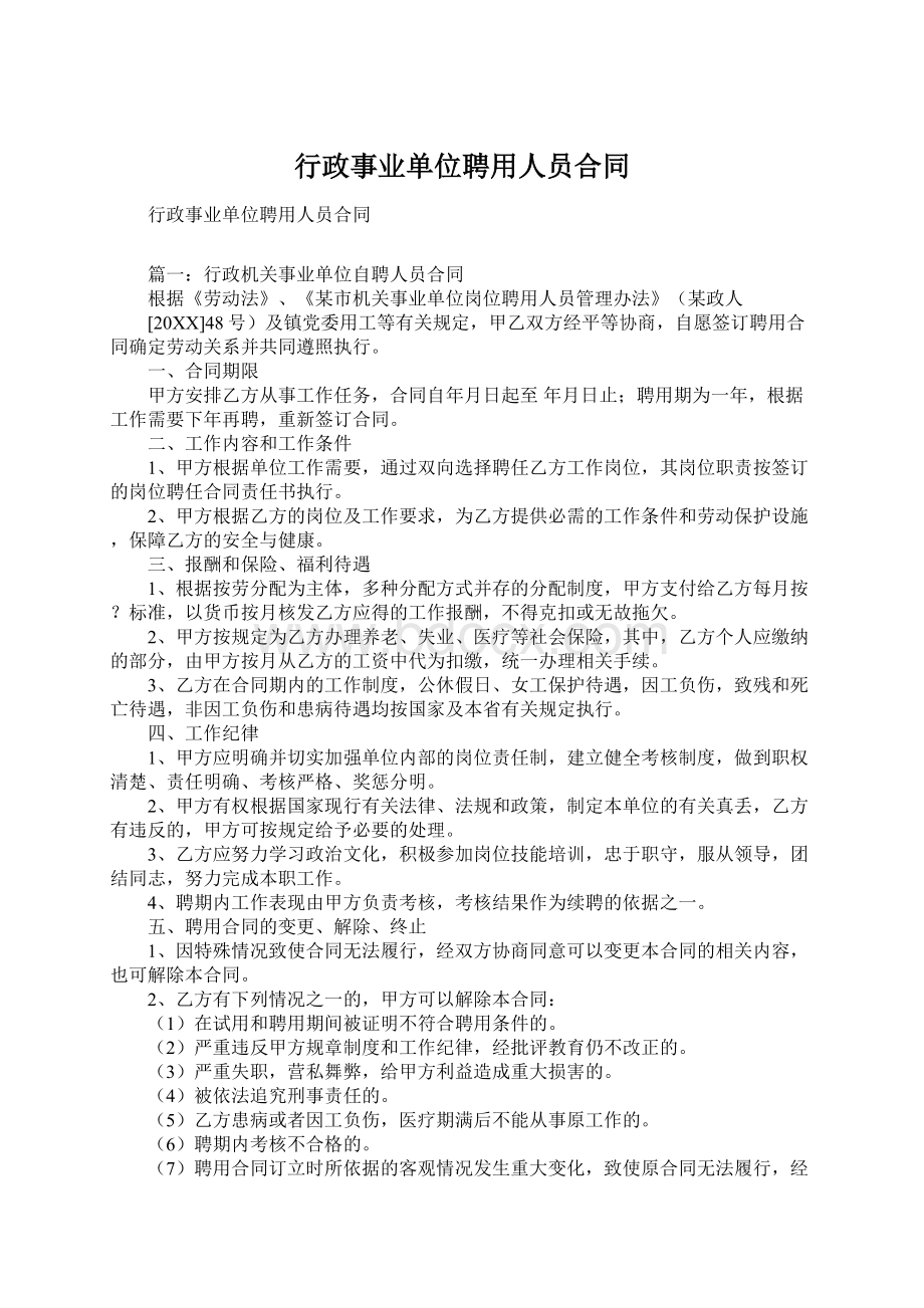 行政事业单位聘用人员合同Word文档下载推荐.docx_第1页