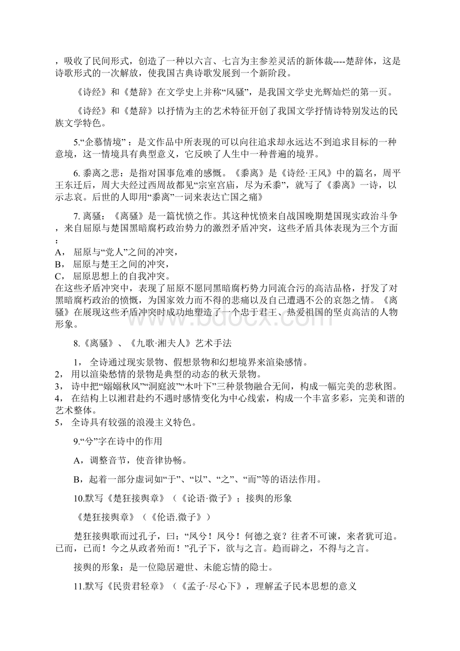 《大学语文》总复习综合仅供参考Word文件下载.docx_第3页