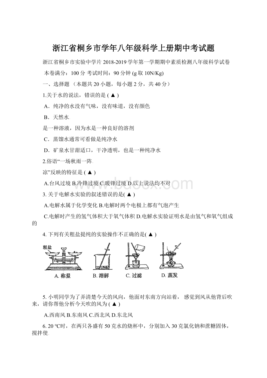 浙江省桐乡市学年八年级科学上册期中考试题Word文件下载.docx_第1页