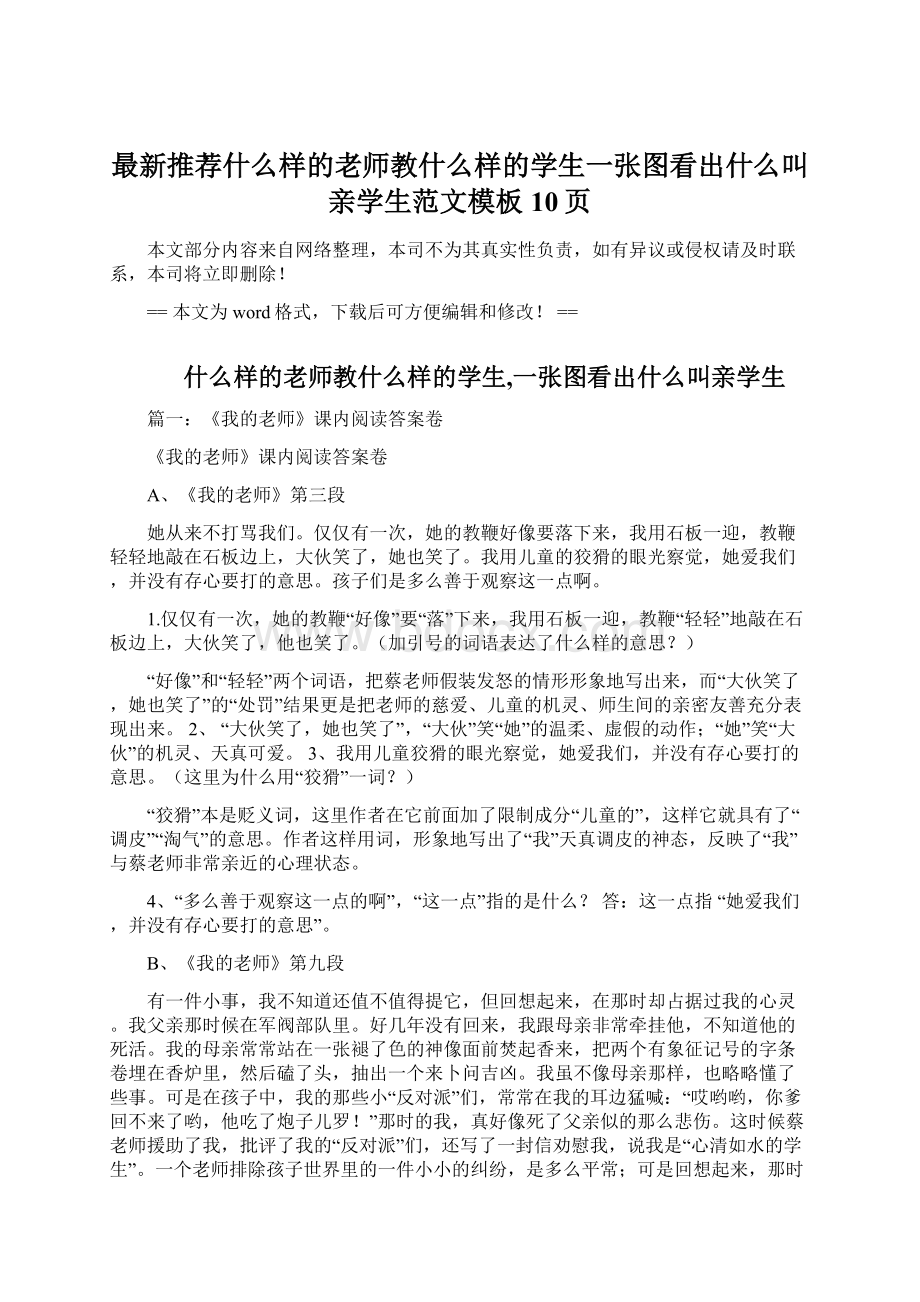 最新推荐什么样的老师教什么样的学生一张图看出什么叫亲学生范文模板 10页.docx_第1页