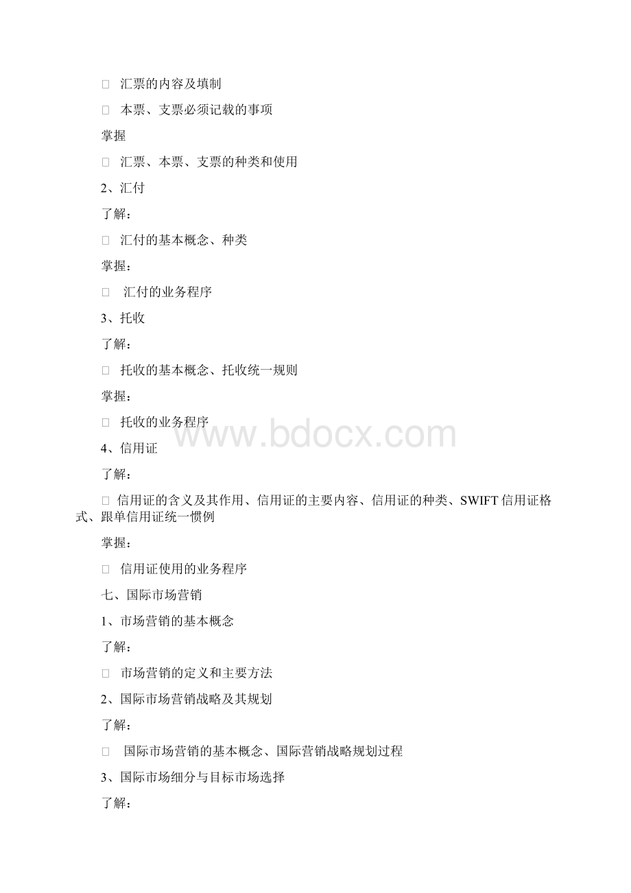 国际贸易关务员考试大纲汇编Word文档格式.docx_第3页