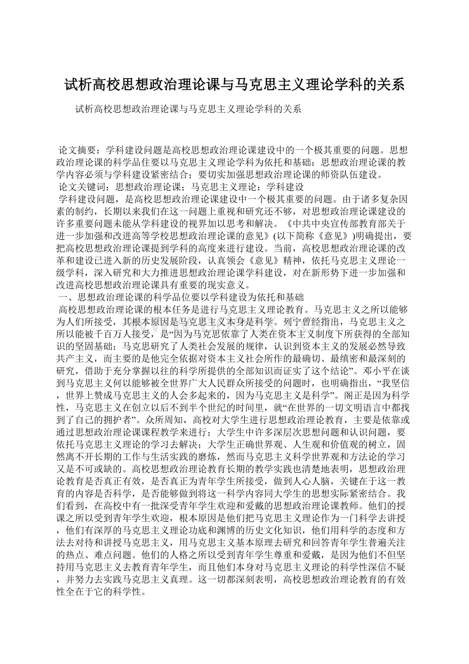 试析高校思想政治理论课与马克思主义理论学科的关系文档格式.docx