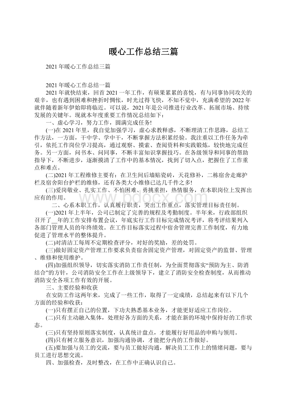 暖心工作总结三篇Word下载.docx