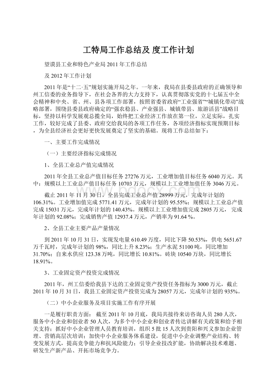 工特局工作总结及 度工作计划.docx_第1页