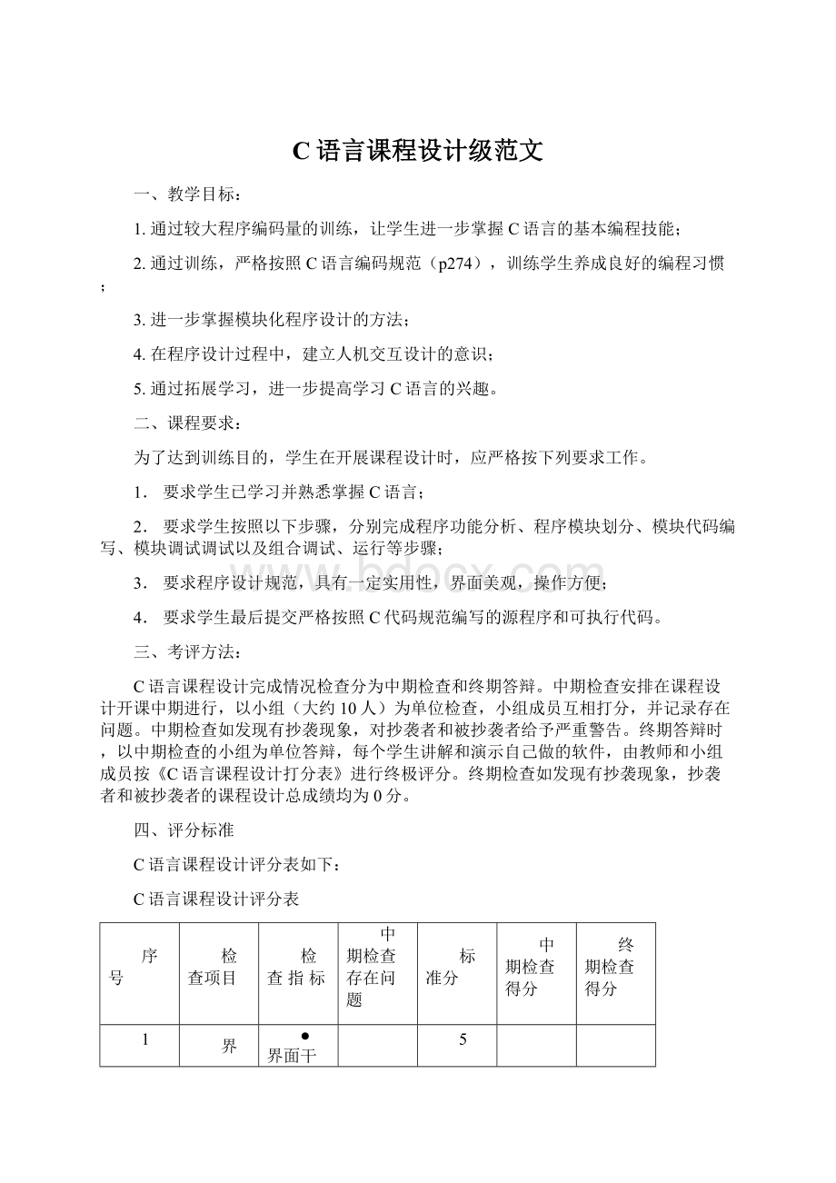 C语言课程设计级范文.docx_第1页