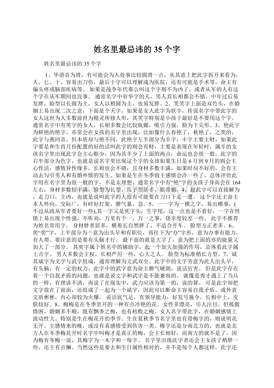 姓名里最忌讳的35个字Word格式文档下载.docx_第1页