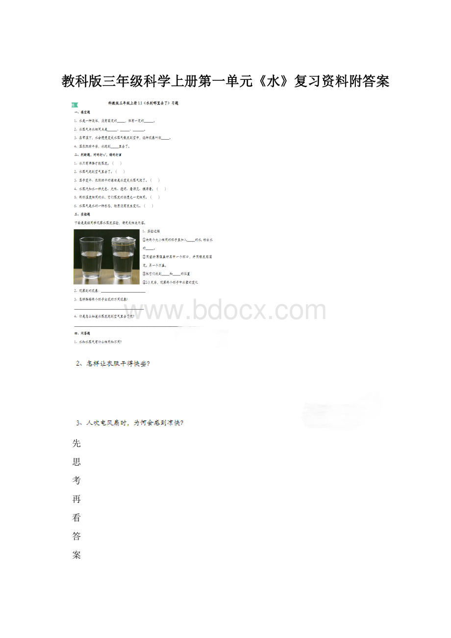 教科版三年级科学上册第一单元《水》复习资料附答案Word文档格式.docx_第1页