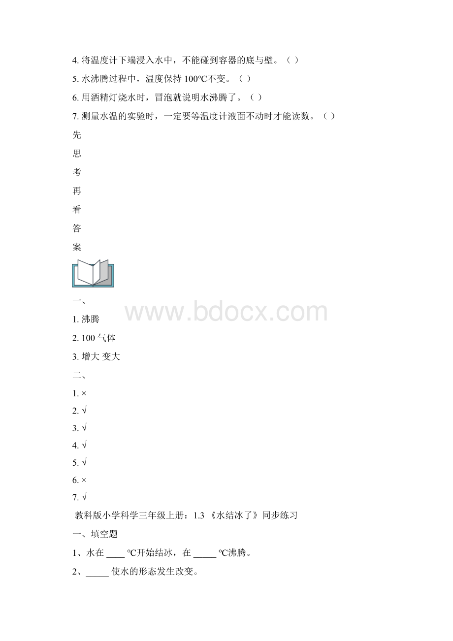 教科版三年级科学上册第一单元《水》复习资料附答案Word文档格式.docx_第3页