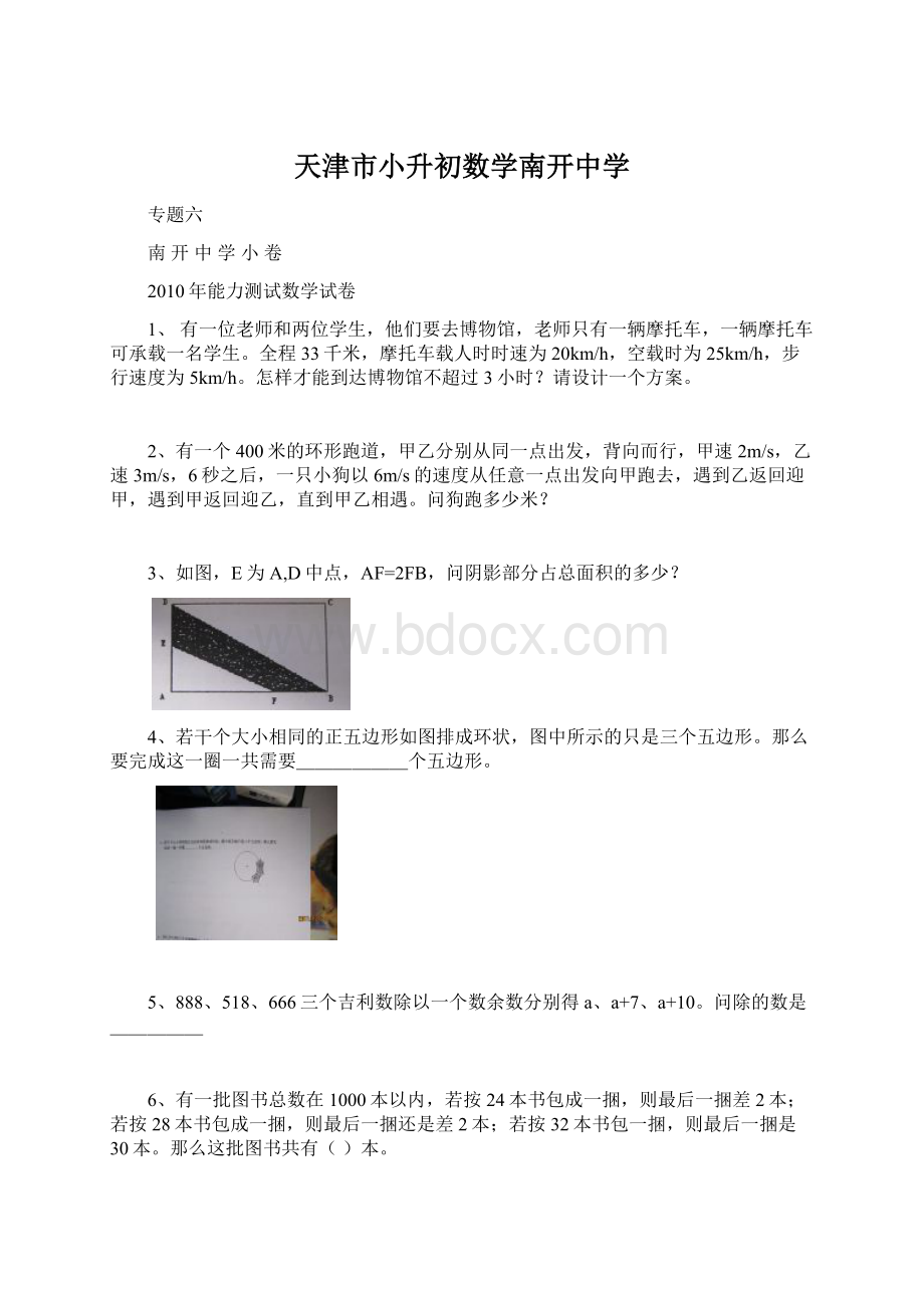 天津市小升初数学南开中学.docx