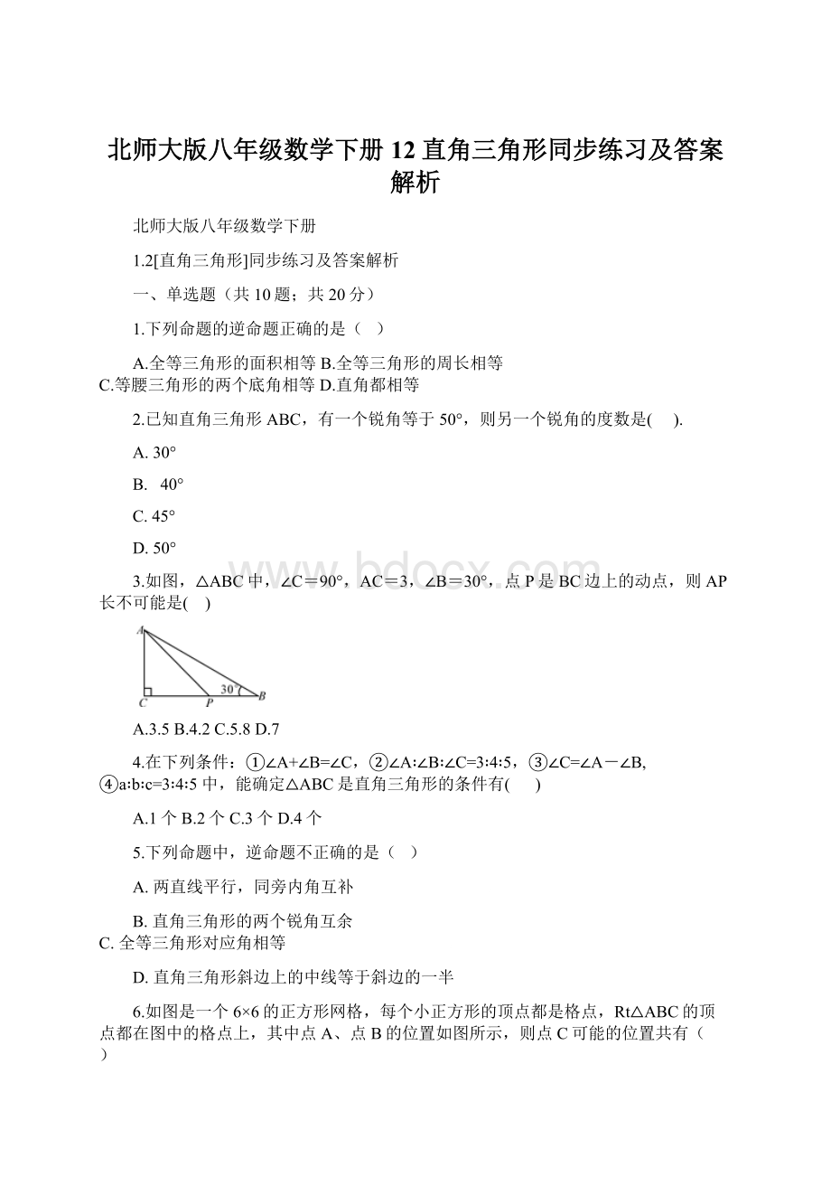 北师大版八年级数学下册12直角三角形同步练习及答案解析Word下载.docx