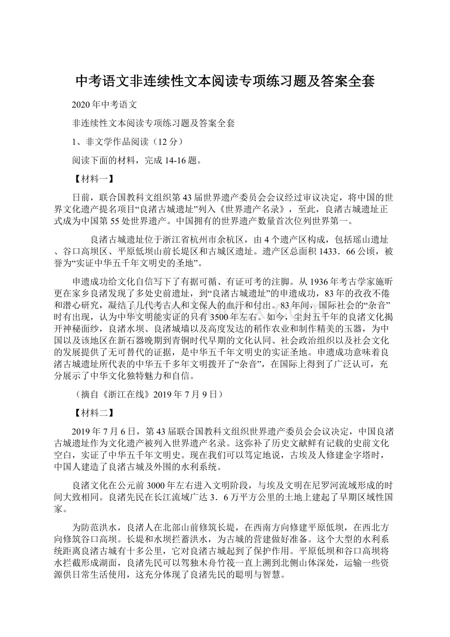 中考语文非连续性文本阅读专项练习题及答案全套.docx_第1页