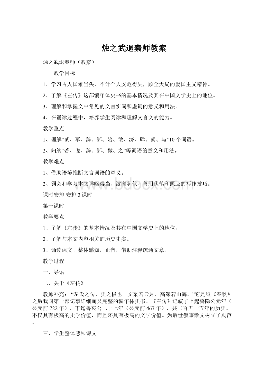 烛之武退秦师教案.docx_第1页