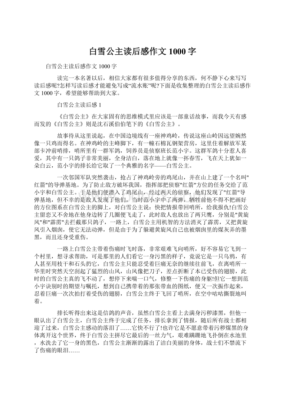 白雪公主读后感作文1000字.docx_第1页