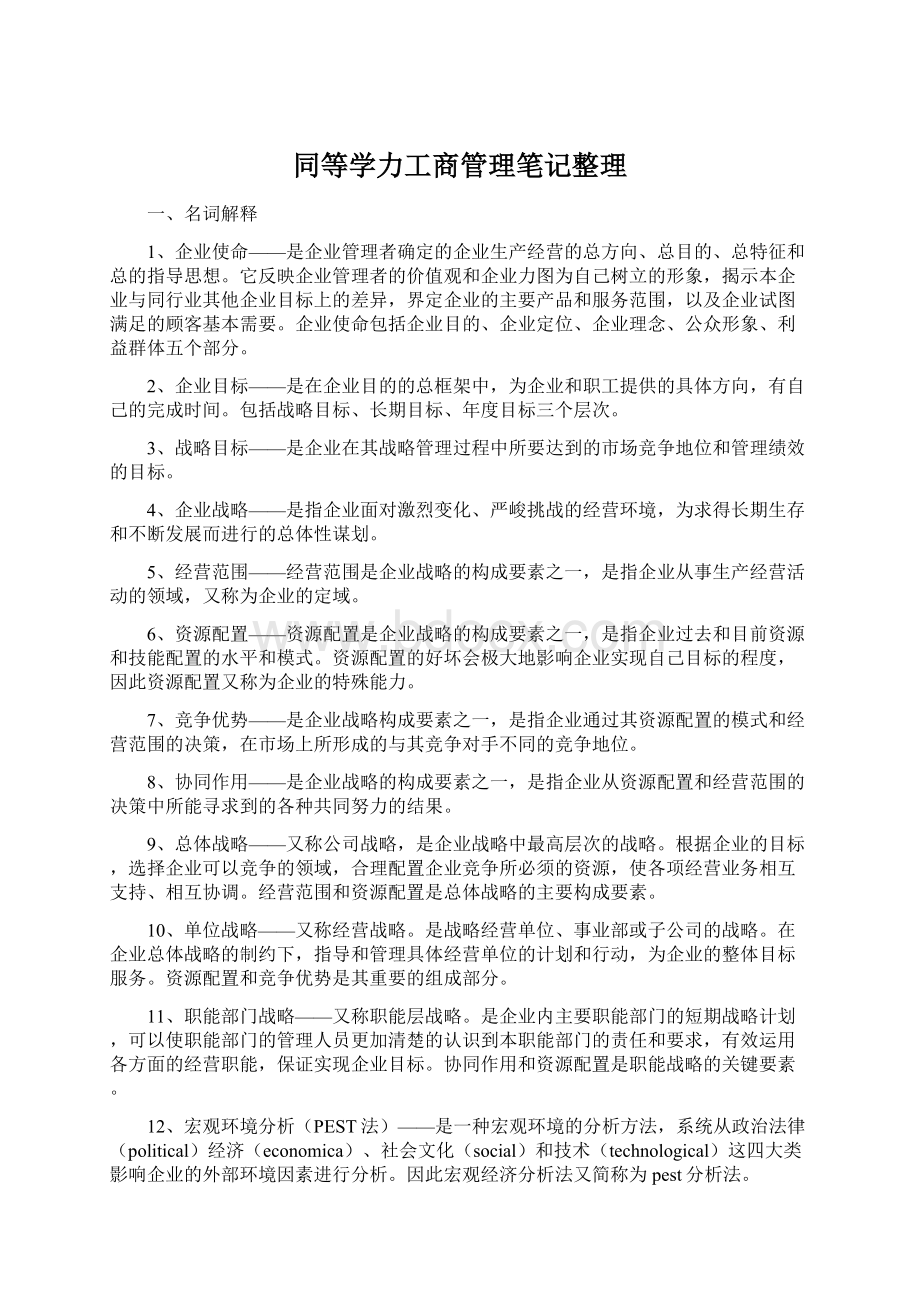 同等学力工商管理笔记整理.docx_第1页