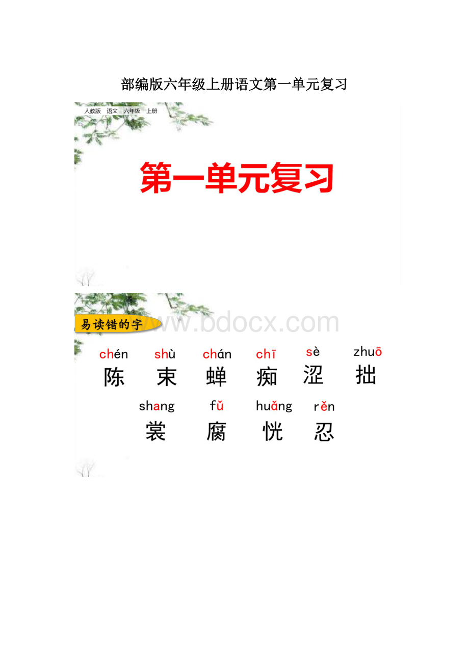 部编版六年级上册语文第一单元复习.docx_第1页