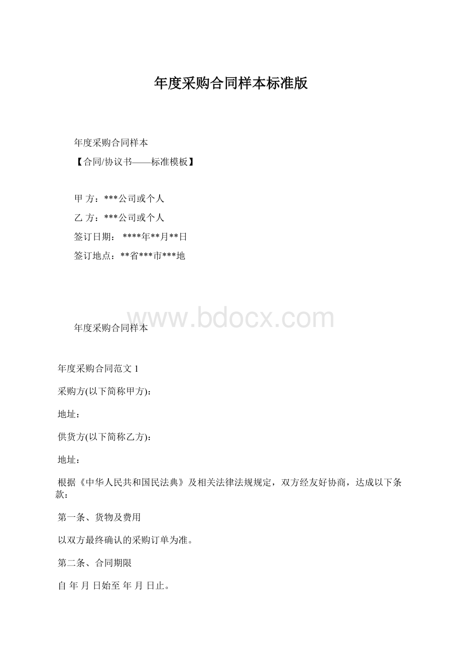 年度采购合同样本标准版Word下载.docx