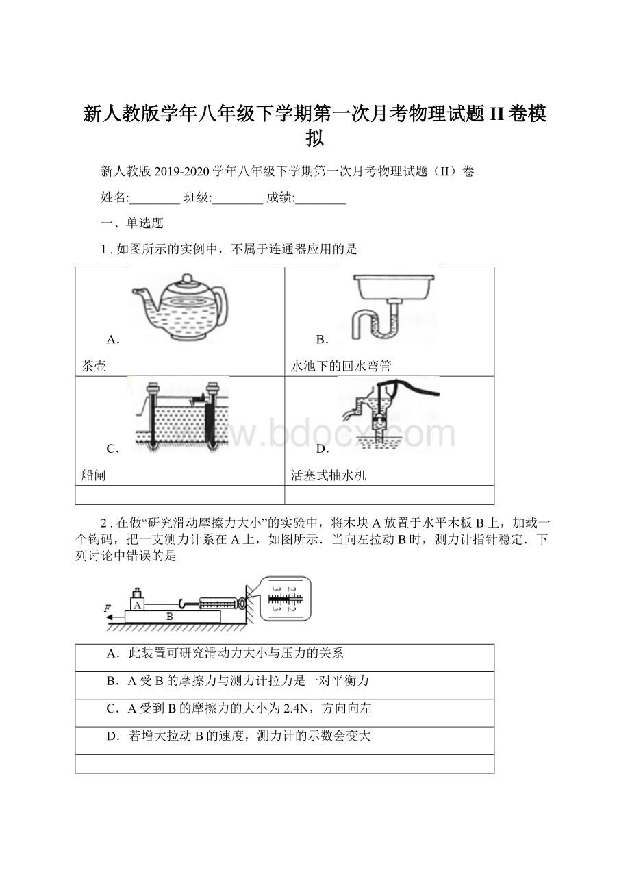 新人教版学年八年级下学期第一次月考物理试题II卷模拟.docx