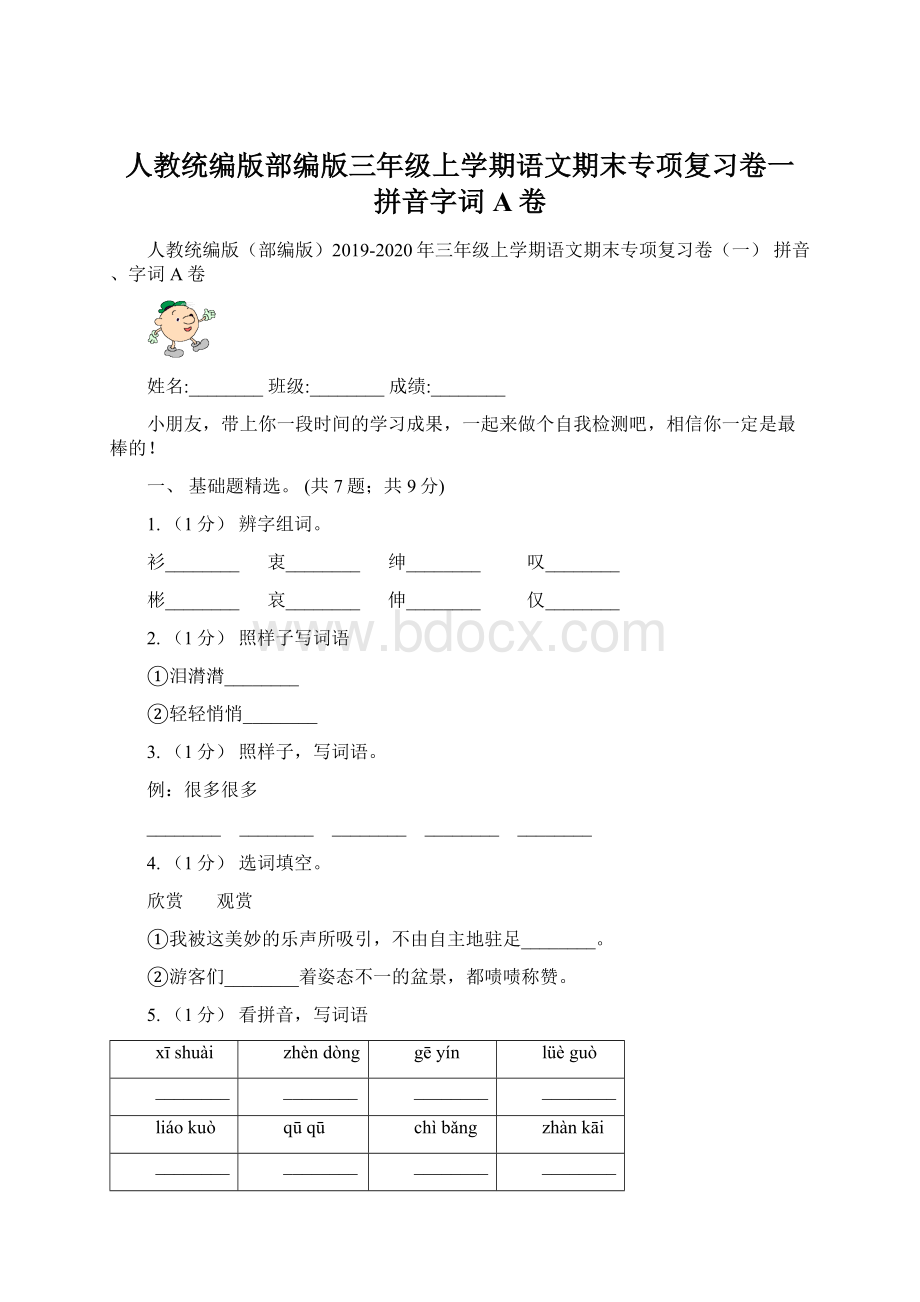 人教统编版部编版三年级上学期语文期末专项复习卷一 拼音字词A卷Word文档下载推荐.docx_第1页