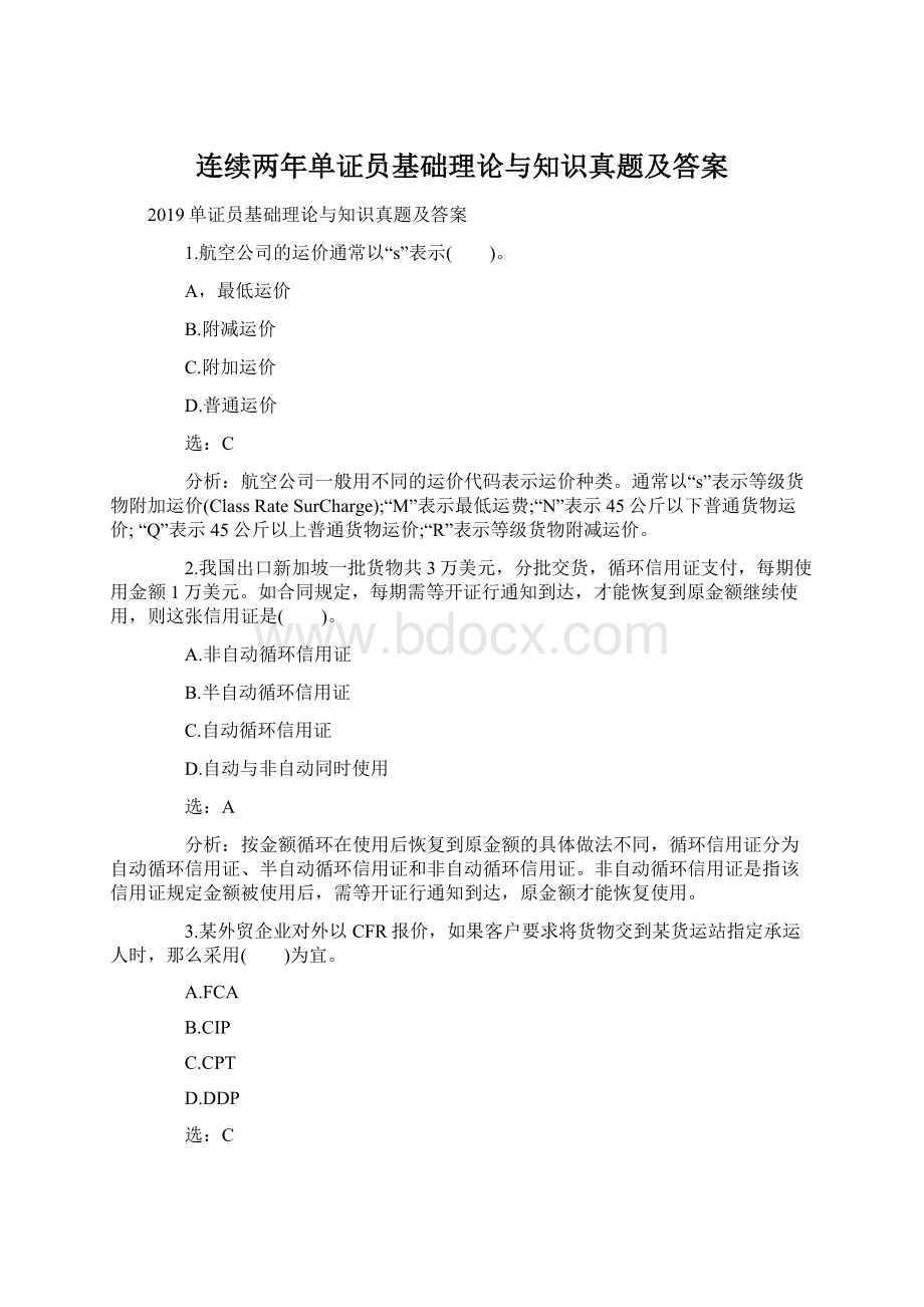 连续两年单证员基础理论与知识真题及答案.docx