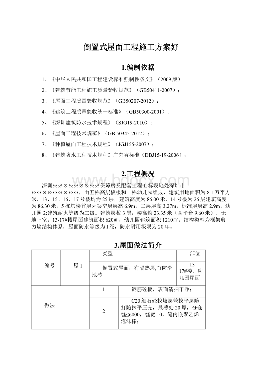 倒置式屋面工程施工方案好文档格式.docx