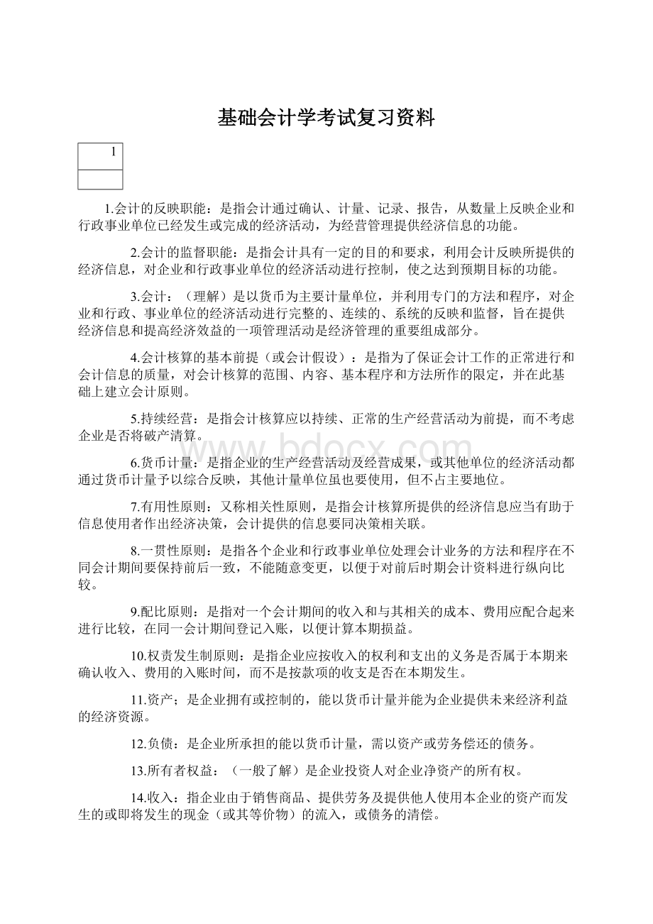 基础会计学考试复习资料Word文件下载.docx