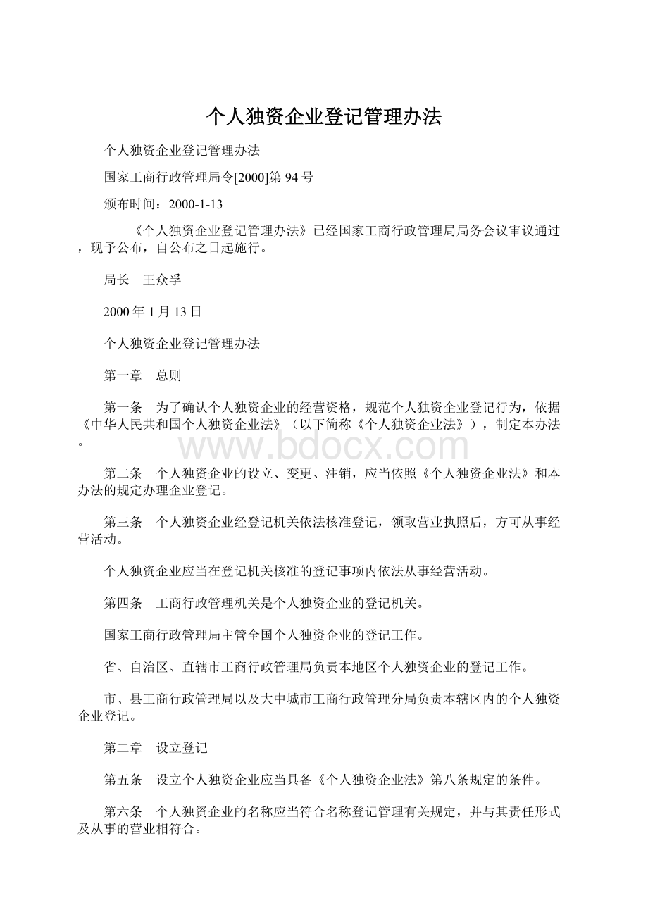 个人独资企业登记管理办法Word格式文档下载.docx