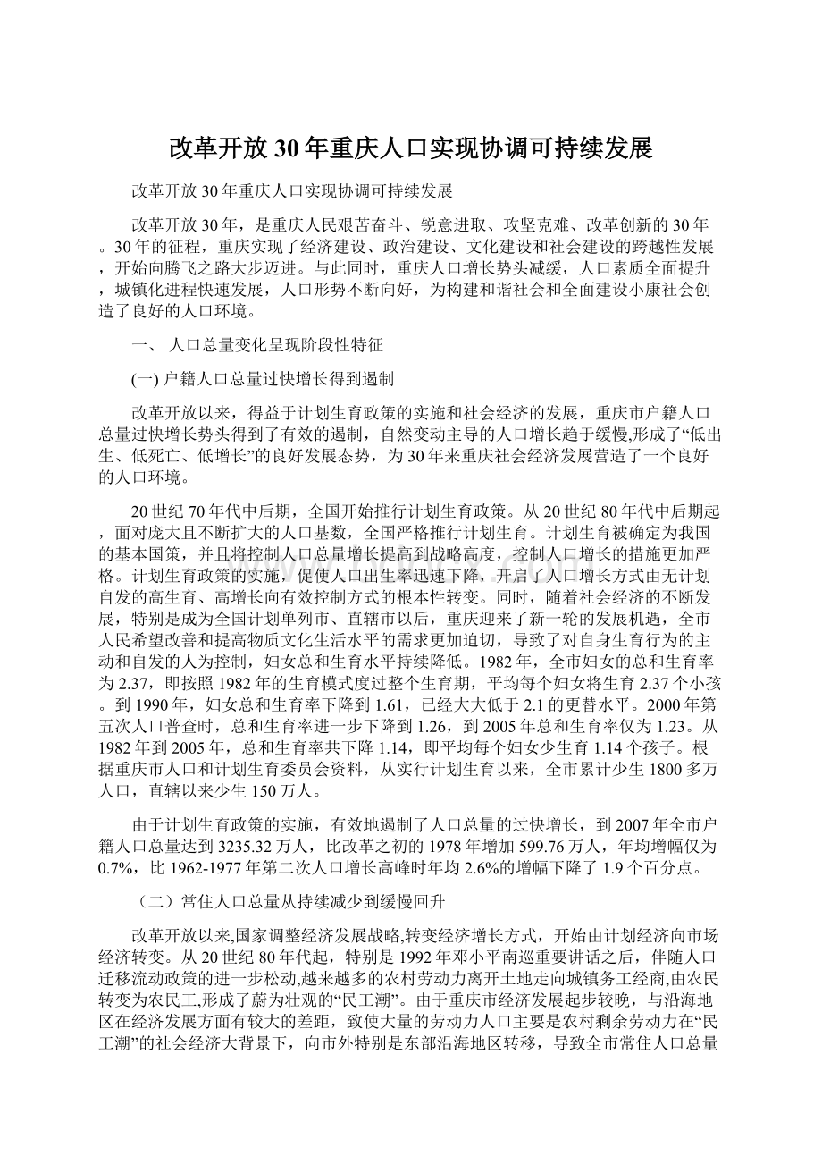 改革开放30年重庆人口实现协调可持续发展.docx_第1页
